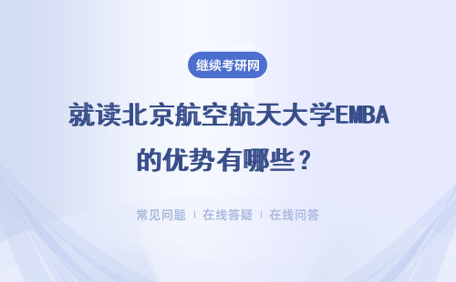 就读北京航空航天大学EMBA的优势有哪些？详细说明