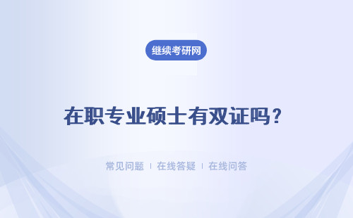 在職專業碩士有雙證嗎？我們怎樣可以獲得雙證呢？