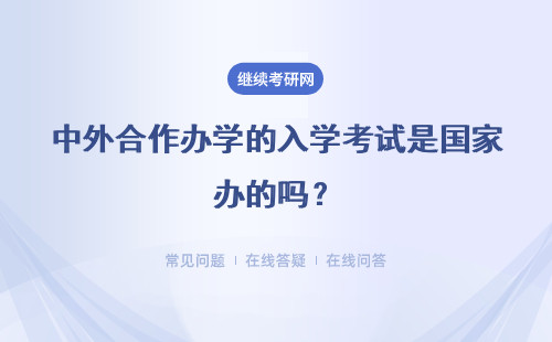 中外合作办学的入学考试是国家办的吗？毕业是给发中外双证吗？