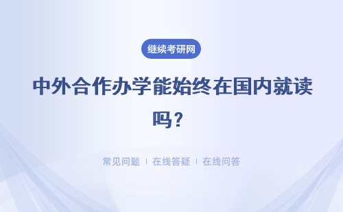 中外合作辦學能始終在國內就讀嗎？能有博士的課程嗎？