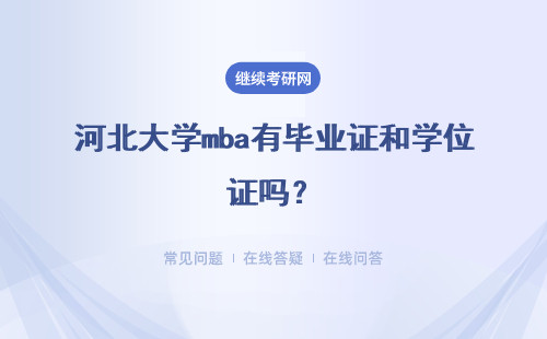 河北大学mba有毕业证和学位证吗？想拿证需要撰写论文吗？