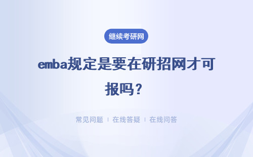 emba规定是要在研招网才可报吗？申报是也要备好推荐信才可以吗？