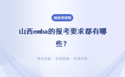 山西emba的报考要求都有哪些？满足要求后什么时间报考呢？