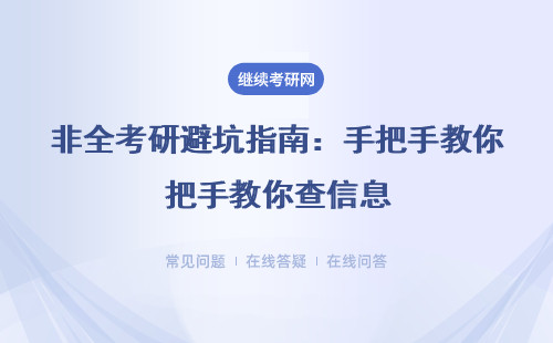 非全考研避坑指南：手把手教你查信息