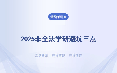 2025非全法学研避坑三点