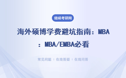 海外硕博学费避坑指南：MBA/EMBA必看