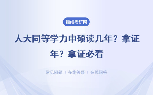 人大同等学力申硕读几年？拿证必看