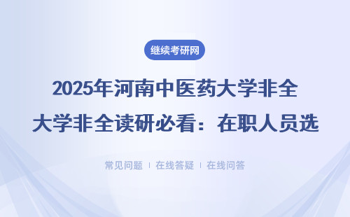 2025年河南中医药大学非全读研必看：在职人员选这5个专业最划算