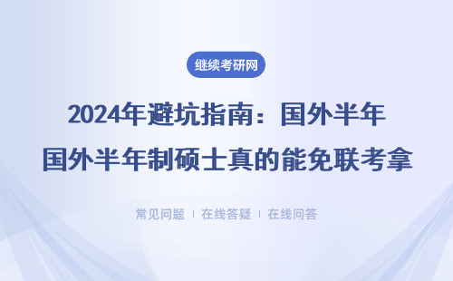 2024年避坑指南：國(guó)外半年制碩士真的能免聯(lián)考拿證？在職可讀的真相