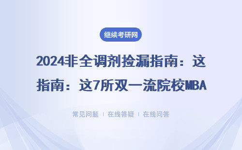 2024非全調劑撿漏指南：這7所雙一流院校MBA/MPA專業有名額