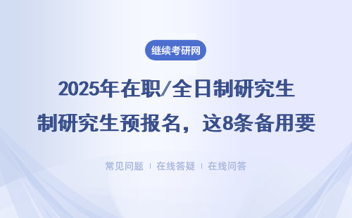 2025年在职/全日制研究生预报名，这8条备用要求必须收藏