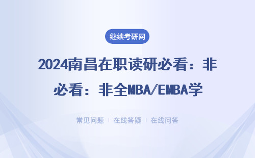 2024南昌在职读研必看：非全MBA/EMBA学费2万起，免联考院校名单