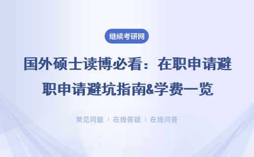 国外硕士读博必看：在职申请避坑门道&学费一览
