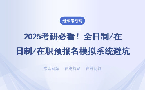 2025考研必看！全日制/在职预报名模拟系统避坑指南（附操作手册）