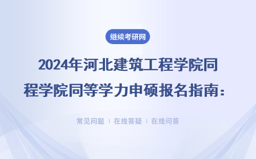 2024年河北建筑工程學院同等學力申碩報名指南：手把手教你避開這3個大坑