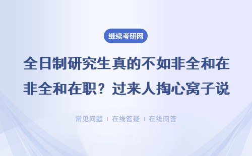 全日制研究生真的不如非全和在职？过来人掏心窝子说大实话
