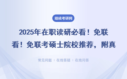 2025年在職讀研必看！免聯(lián)考碩士院校推薦，附真實(shí)費(fèi)用清單