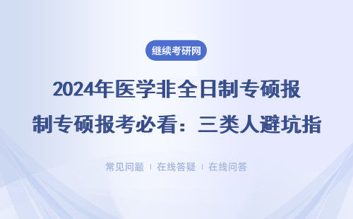 2024年医学非全日制专硕报考必看：三类人避坑指南，附学费差异表