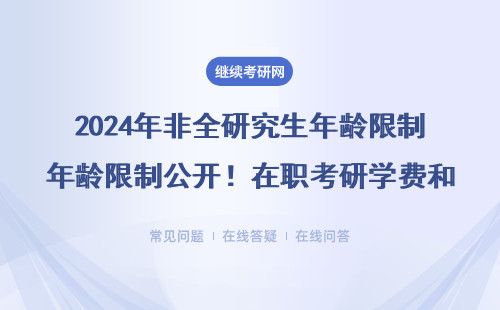 2024年非全研究生年齡限制公開！在職考研學費和報考人群全解析