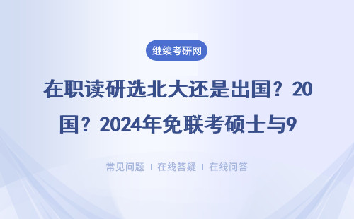 在职读研选北大还是出国？2024年免联考硕士与985院校申请条件/费用对比
