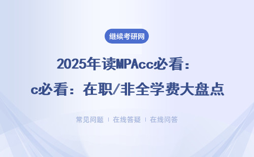 2025年读MPAcc必看：在职/非全学费大盘点，这三类人最容易踩坑