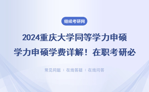 2024重庆大学同等学力申硕学费详解！在职考研必看的费用清单