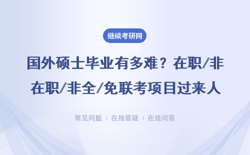 國外碩士畢業(yè)有多難？在職/非全/免聯(lián)考項(xiàng)目過來人實(shí)話實(shí)說