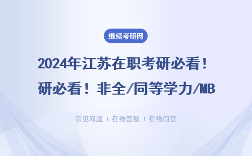 2024年江苏在职考研必看！非全/同等学力/MBA报名入口都在这