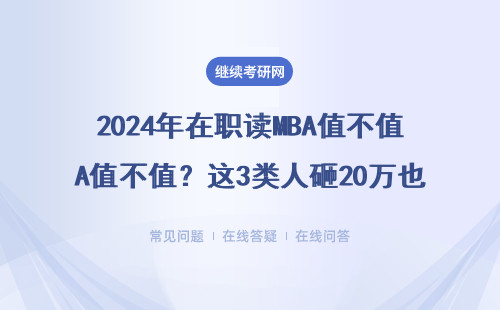 2024年在職讀MBA值不值？這3類人砸20萬也白讀