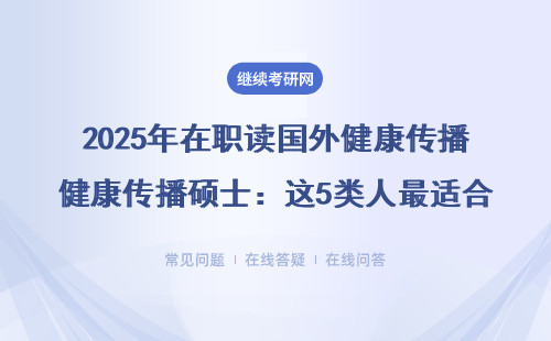 2025年在职读国外健康传播硕士：这5类人最适合免联考拿学位