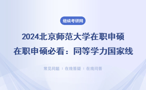 2024北京师范大学在职申硕必看：同等学力国家线到底怎么算？