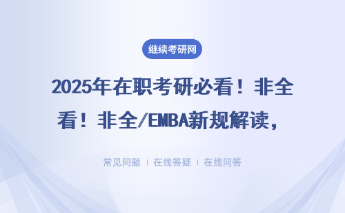 2025年在职考研必看！非全/EMBA新规解读，这6类人学费翻倍