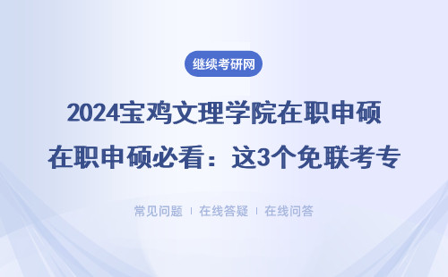 2024寶雞文理學院在職申碩必看：這3個免聯考專業最吃香！