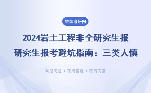2024岩土工程非全研究生报考避坑指南：三类人慎选，附985院校学费清单