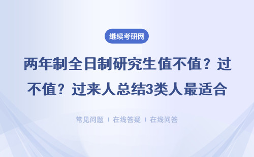 两年制全日制研究生值不值？过来人总结3类人最适合读