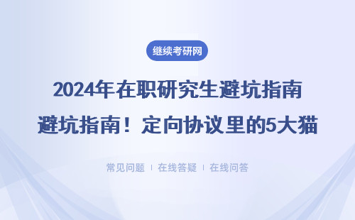 2024年在职研究生避坑指南！定向协议里的5大猫腻千万别踩