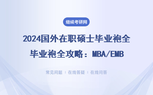 2024国外在职硕士毕业袍全攻略：MBA/EMBA学位服挑选避坑指南