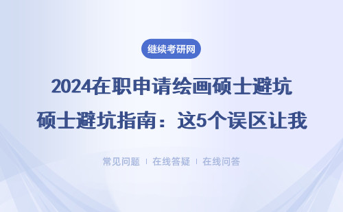 2024在職申請繪畫碩士避坑指南：這5個誤區讓我差點錯過Offer
