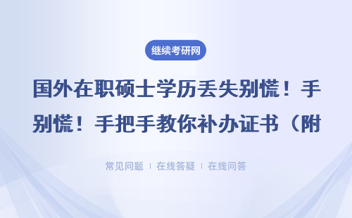 國外在職碩士學歷丟失別慌！手把手教你補辦證書（附MBA/EMBA避坑經驗）