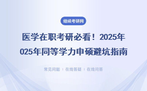 醫(yī)學(xué)在職考研必看！2025年同等學(xué)力申碩避坑指南（附最新學(xué)費表）