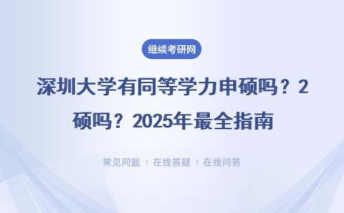深圳大學(xué)有同等學(xué)力申碩嗎？2025年最全指南