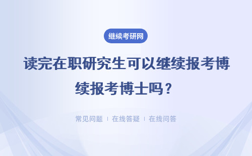 讀完在職研究生可以繼續(xù)報(bào)考博士嗎？