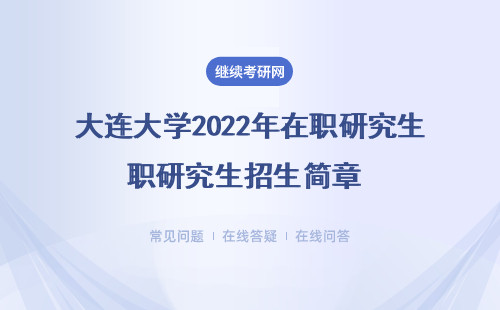 2023年大连大学在职研究生招生简章 （附汇总表）