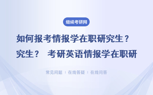 如何報考情報學在職研究生？ 考研英語情報學在職研究生如何減壓？