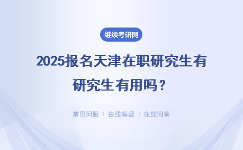 2025報(bào)名天津在職研究生有用嗎？門(mén)檻高嗎？