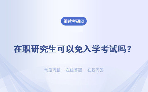 在職研究生可以免入學考試嗎？介紹四個地區