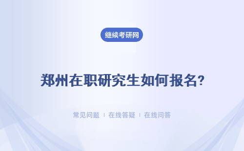 鄭州在職研究生如何報名?報名條件是什么？