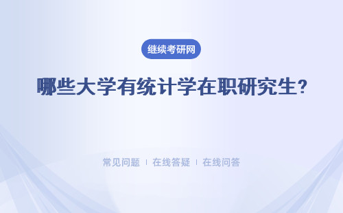 哪些大學有統計學在職研究生? 統計學在職研究生考試內容有哪些？