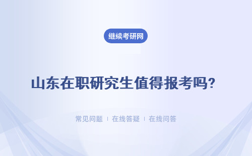 山東在職研究生值得報考嗎? 優(yōu)勢多嗎？