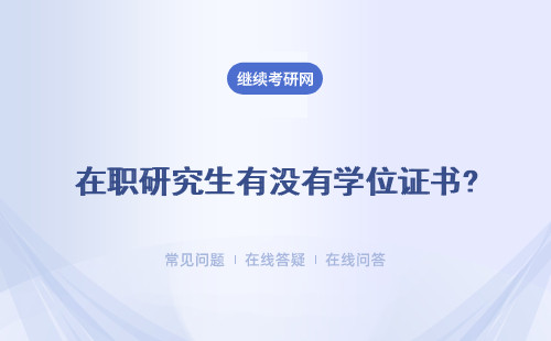 在职研究生有没有学位证书?只有学位证书没有学历证书单位认可吗？